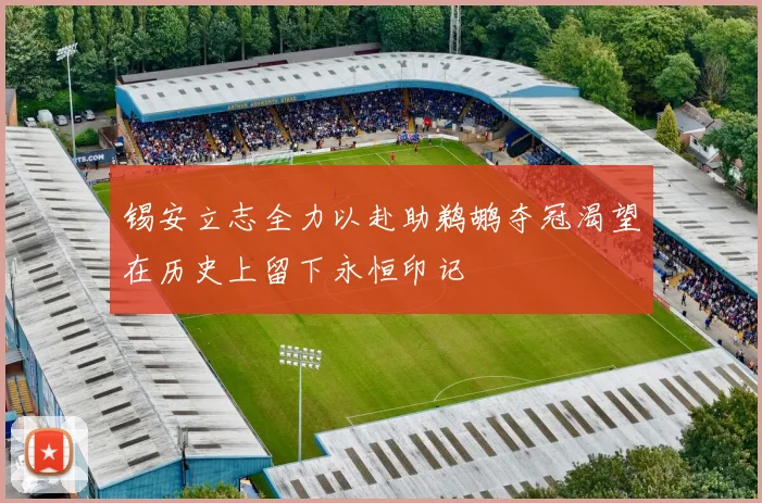 锡安立志全力以赴助鹈鹕夺冠渴望在历史上留下永恒印记