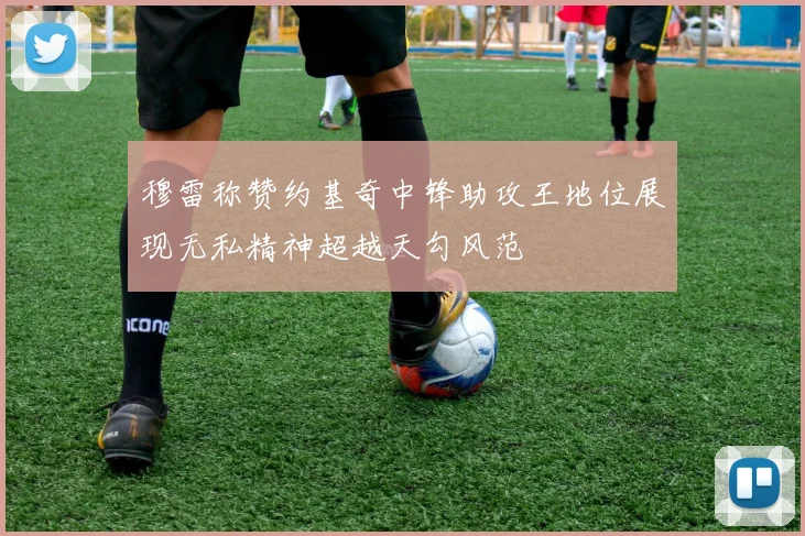 穆雷称赞约基奇中锋助攻王地位展现无私精神超越天勾风范