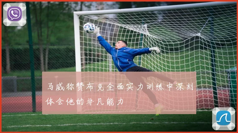 马威称赞布克全面实力训练中深刻体会他的非凡能力