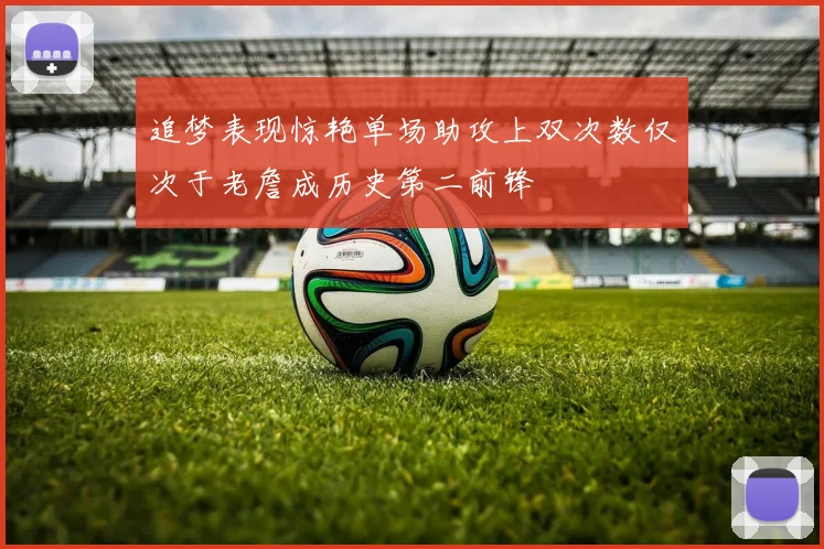 追梦表现惊艳单场助攻上双次数仅次于老詹成历史第二前锋