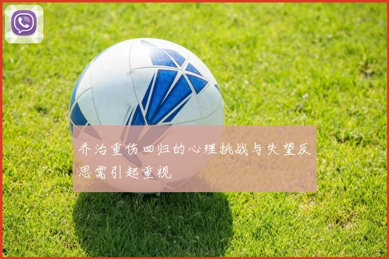 乔治重伤回归的心理挑战与失望反思需引起重视