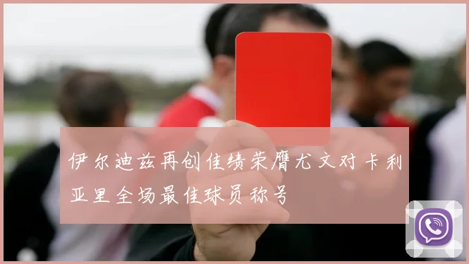 伊尔迪兹再创佳绩荣膺尤文对卡利亚里全场最佳球员称号