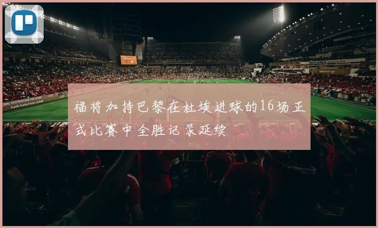 福将加持巴黎在杜埃进球的16场正式比赛中全胜记录延续